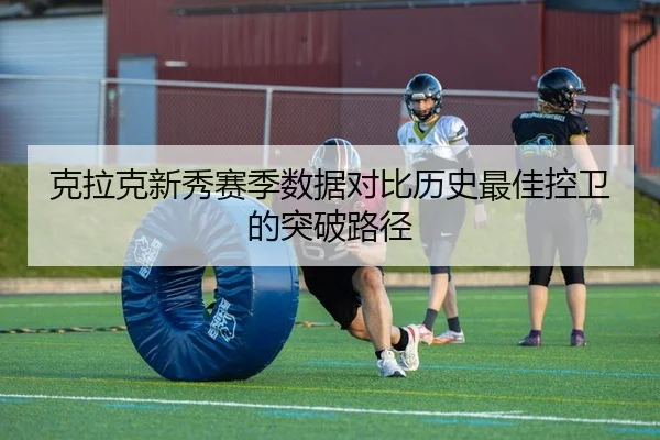 克拉克新秀赛季数据对比历史最佳控卫的突破路径