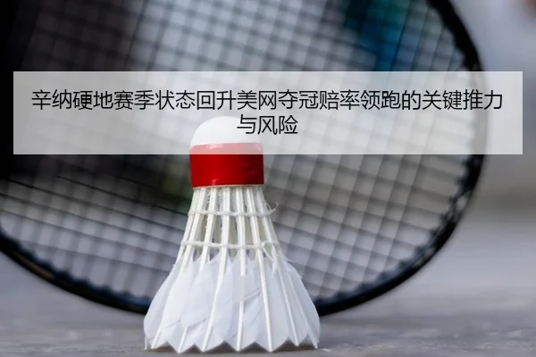 xin-na-ying-di-sai-ji-zhuang-tai-hui-sheng-mei-wang-duo-guan-pei-shuai-ling-pao-de-guan-jian-tui-li-yu-feng-xian-2-424.jpg